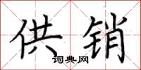 荊霄鵬供銷楷書怎么寫