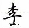盧中南寫的硬筆楷書李