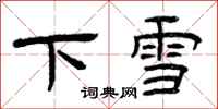 曾慶福下雪隸書怎么寫
