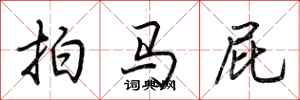 荊霄鵬拍馬屁行書怎么寫