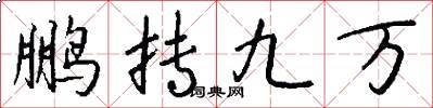 鵬摶九萬怎么寫好看