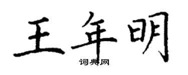 丁謙王年明楷書個性簽名怎么寫