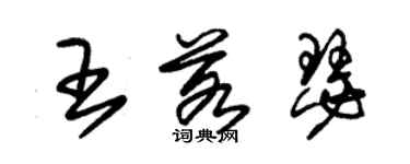 朱錫榮王若瑟草書個性簽名怎么寫