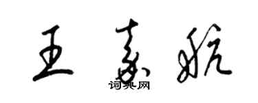 梁錦英王嘉航草書個性簽名怎么寫