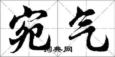 胡問遂宛氣行書怎么寫