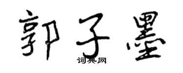 曾慶福郭子墨行書個性簽名怎么寫
