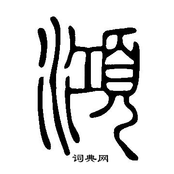 朱草書書法_朱字書法_草書字典