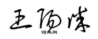 曾慶福王陽誠草書個性簽名怎么寫
