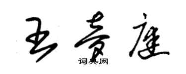 朱錫榮王夢庭草書個性簽名怎么寫