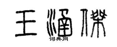 曾慶福王涵傑篆書個性簽名怎么寫
