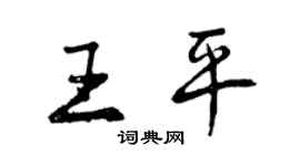 曾慶福王平行書個性簽名怎么寫