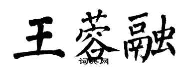 翁闓運王蓉融楷書個性簽名怎么寫