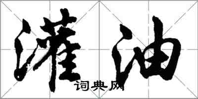 胡問遂灌油行書怎么寫