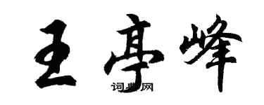 胡問遂王亭峰行書個性簽名怎么寫