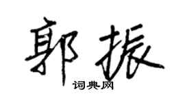 王正良郭振行書個性簽名怎么寫
