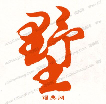 竣篆書書法_竣字書法_篆書字典