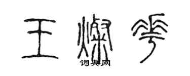 陳聲遠王燦花篆書個性簽名怎么寫