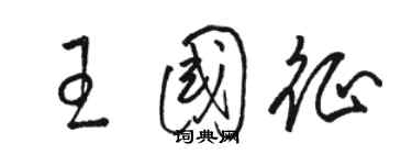 駱恆光王國征草書個性簽名怎么寫