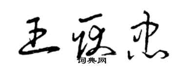 曾慶福王耿忠草書個性簽名怎么寫