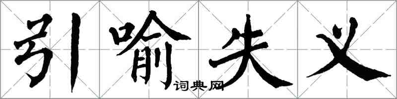 翁闓運引喻失義楷書怎么寫