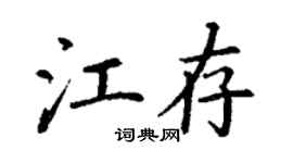 丁謙江存楷書個性簽名怎么寫