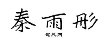 袁強秦雨彤楷書個性簽名怎么寫
