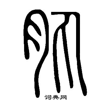 乎草書書法_乎字書法_草書字典