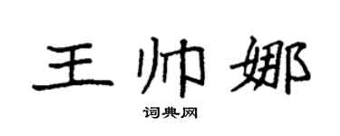 袁強王帥娜楷書個性簽名怎么寫