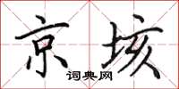 田英章京垓楷書怎么寫