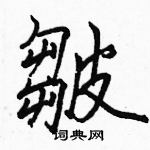 駱恆光寫的硬筆楷書皺