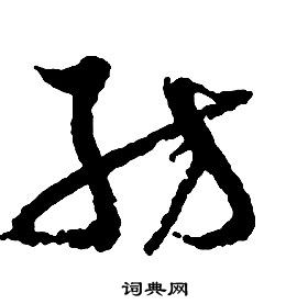 啟功千字文中紡的寫法