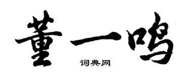 胡問遂董一鳴行書個性簽名怎么寫