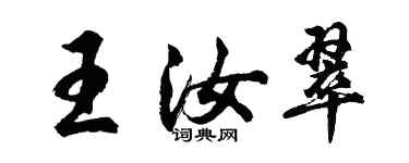 胡問遂王汝翠行書個性簽名怎么寫