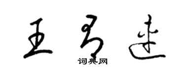 梁錦英王有連草書個性簽名怎么寫