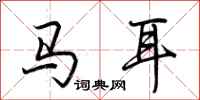 荊霄鵬馬耳行書怎么寫