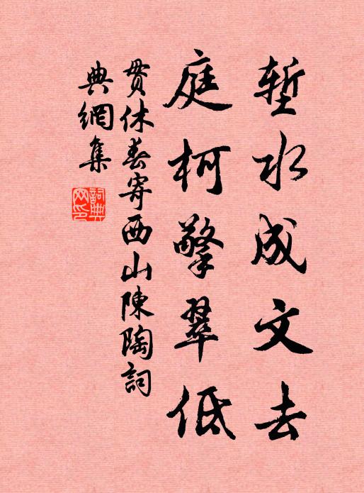 滄江亭上極綢繆，況復蘭階吒勝游 詩詞名句