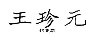 袁強王珍元楷書個性簽名怎么寫