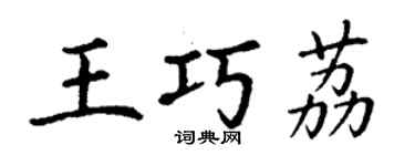 丁謙王巧荔楷書個性簽名怎么寫