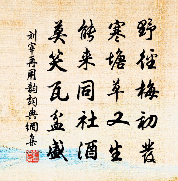 劉宰再用韻書法作品欣賞