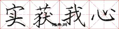駱恆光實獲我心楷書怎么寫