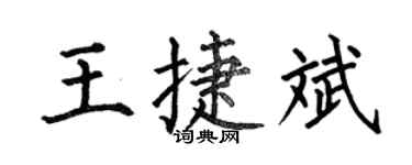 何伯昌王捷斌楷書個性簽名怎么寫