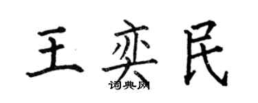 何伯昌王奕民楷書個性簽名怎么寫