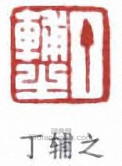 丁輔之的篆刻印章丁輔之