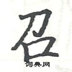 駱恆光寫的硬筆楷書召