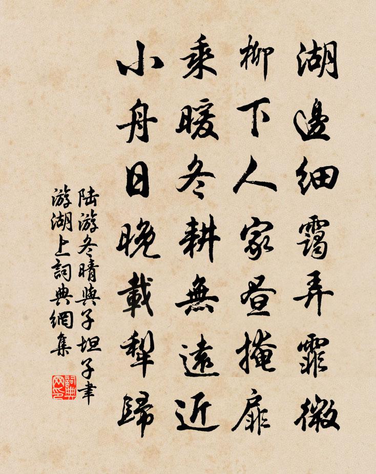 陸游冬晴與子坦子聿游湖上書法作品欣賞