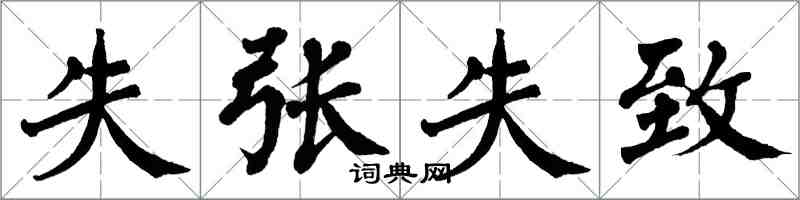 翁闓運失張失致楷書怎么寫