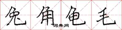 侯登峰兔角龜毛楷書怎么寫