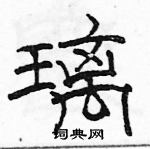 駱恆光寫的硬筆隸書璃