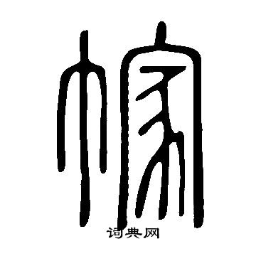 桿草書書法_桿字書法_草書字典