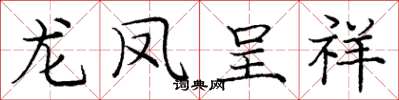 龐中華龍鳳呈祥楷書怎么寫